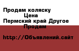 Продам коляску Adamex Neon › Цена ­ 3 500 - Пермский край Другое » Продам   